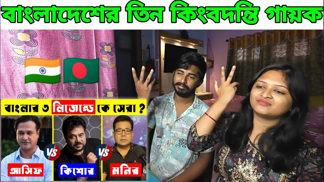 Indian Reaction 🇮🇳 কে বাংলার আসল লিজেন্ড ? Asif Akbar Vs Andrew Kishore Vs Monir Khan কে সেরা ?