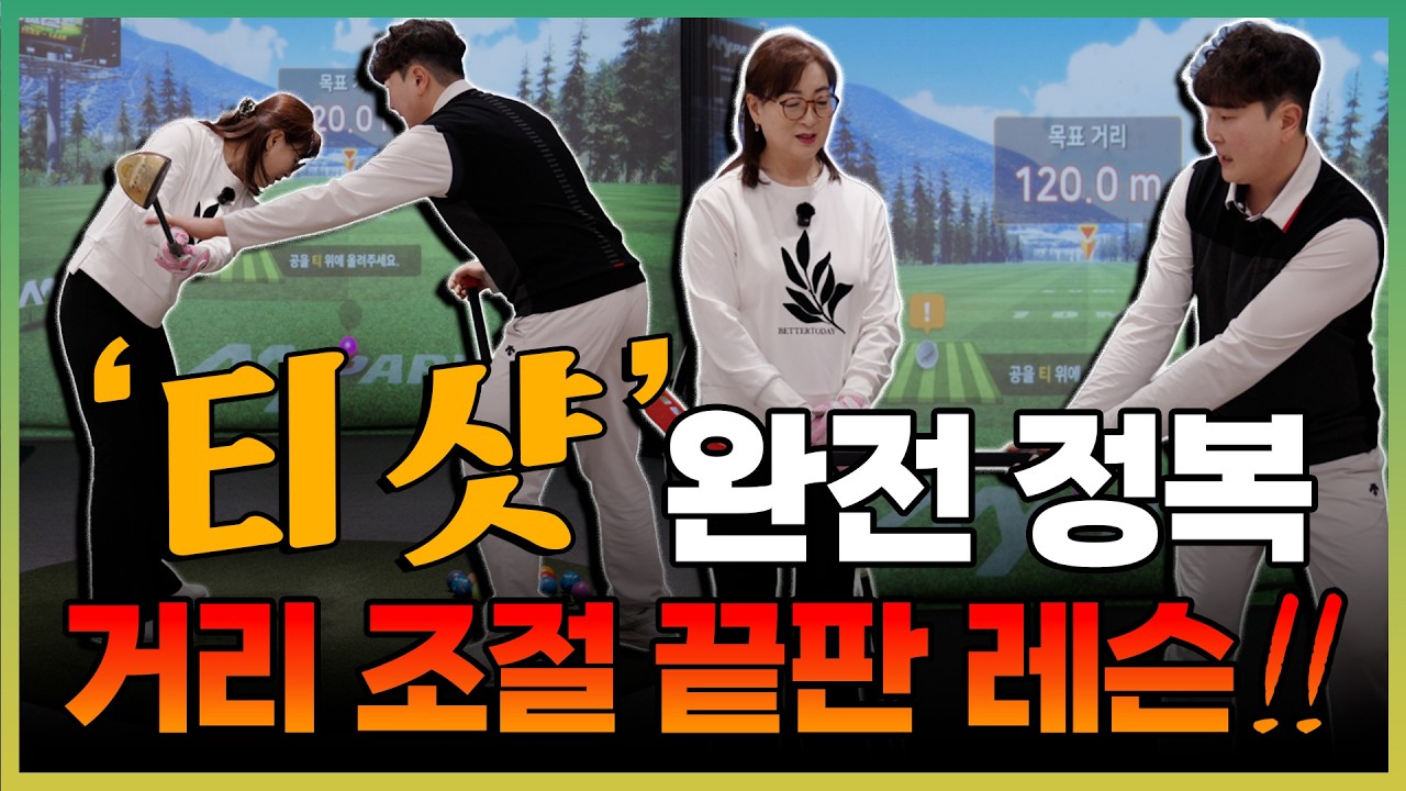 [파크골프 레슨] 🚨티  샷🚨 아직도 감으로 조절하시나요? 이렇게 해보세요!