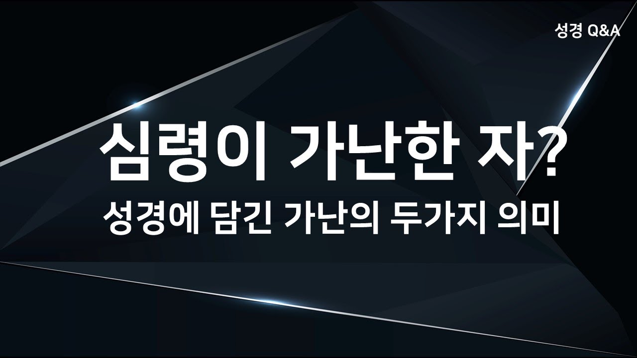 심령이 가난한 자? 성경이 말하는 가난의 2가지 의미