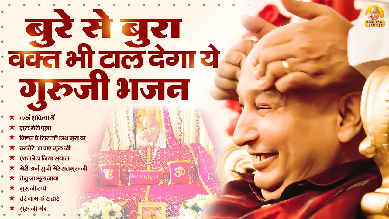 बुरे से बुरा वक्त भी टाल देगा ये गुरुजी भजन | Guru Ji Bhajan | Guru Ji Satsang | Guru Ji