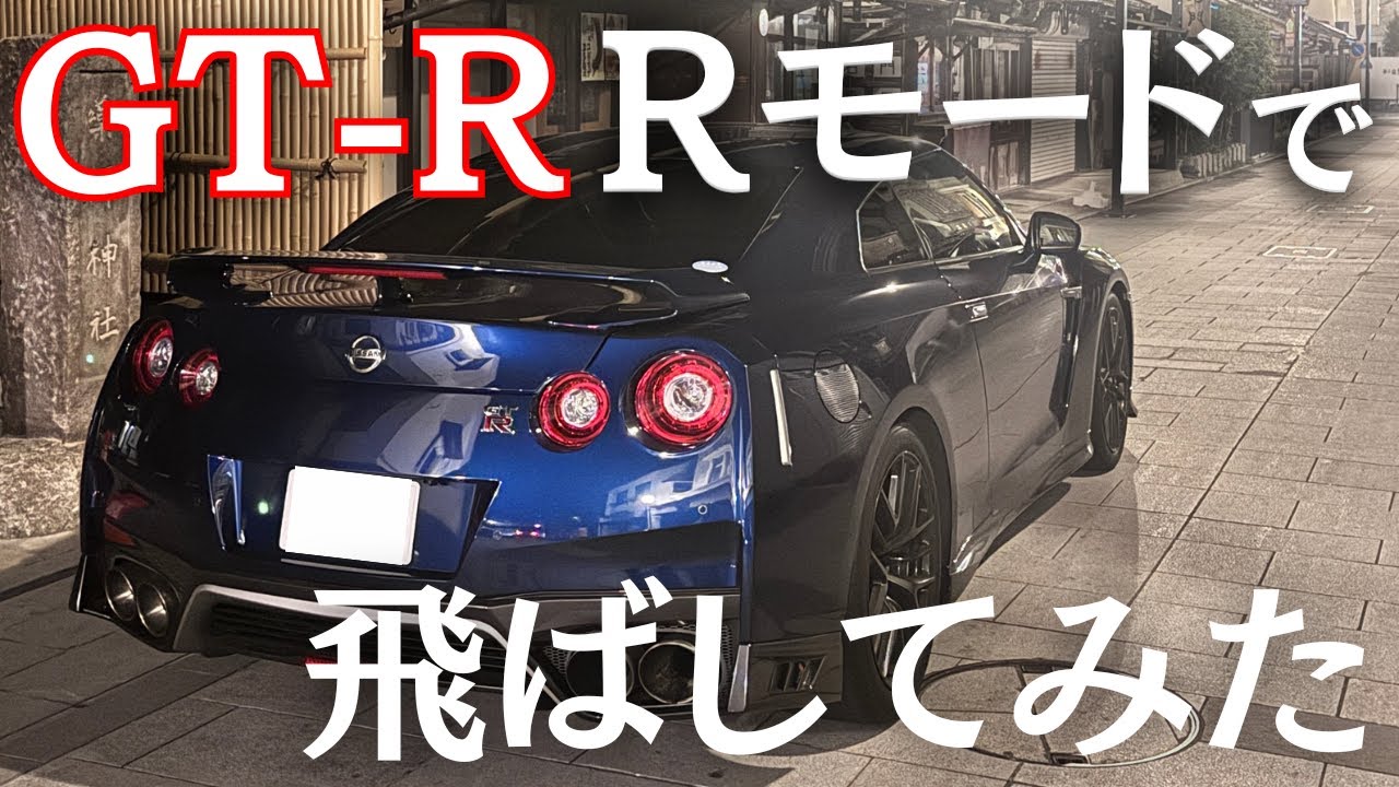 【R35】GTRのRモードでアクセル全開で走ってみた【570馬力の本気】