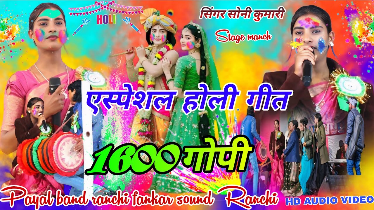 SONI KUMARI // ठेठ नागपुरी होली समारोह वीडियो 2026 New Holi geet 🫟 कन्हैया खेले होली 1600 गोपी साथ 
