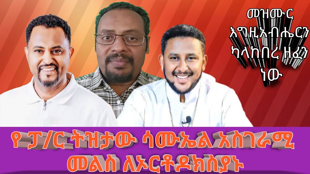 በጉጉት ሲጠበቅ የነበረው ውይይት ፓ/ር ትዝታው ሳሙኤል ስለመዝሙሩ ማብራሪያ ሰጠ |መዝሙር እግዚአብሔርን ካላከበረ ዘፈን ነው ገና ሁሉንም መዝሙር እንዋጀዋለን|