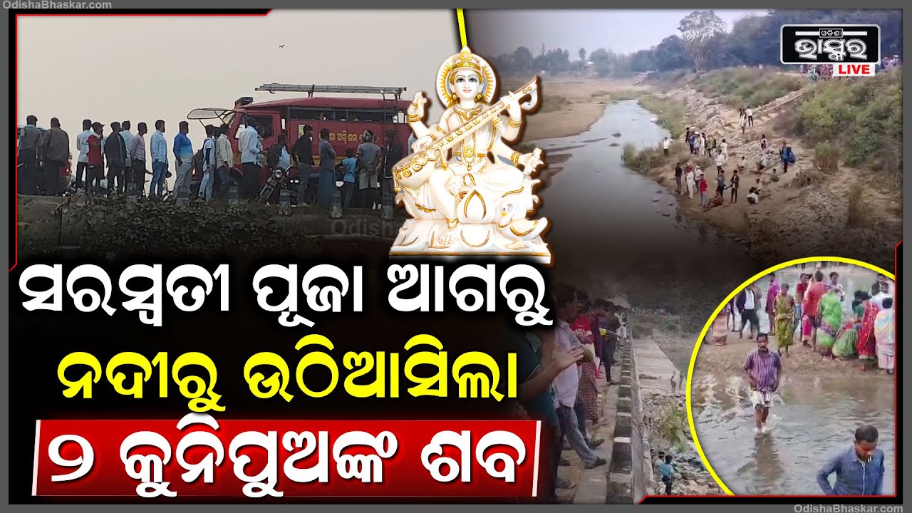 ଗଣ୍ଡ ନେଉଛି ଜୀବନ, ନଦୀରେ ପାଦ ଦେଉ ଦେଉ ଟାଣି ନେଉଛି ଅଦୃଶ୍ୟ ଶକ୍ତି, ବିଳମ୍ବରେ ଓଡ୍ରାଫ ପହଂଚି ବାରୁ ଉତେଜନା....