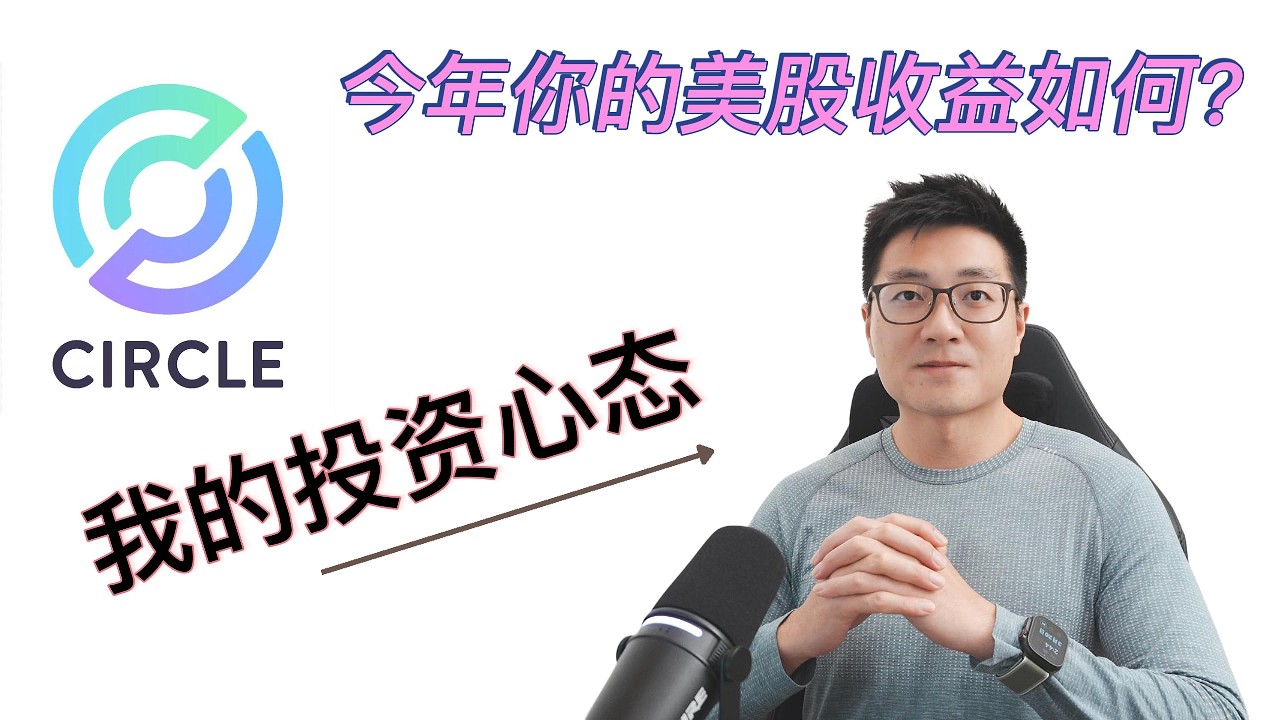 你被Circle这支股票坑了吗？