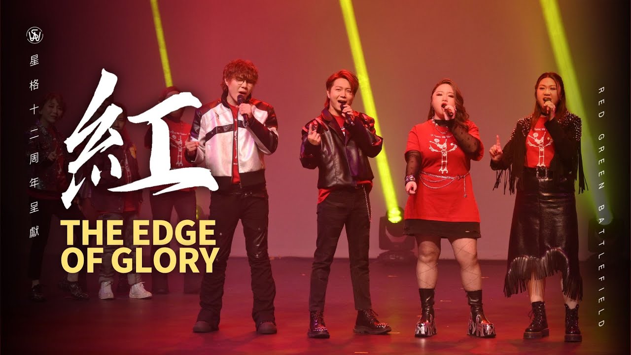 【星格十二周年呈獻：紅綠大決戰⚔️】紅組Opening表演 - The Edge of Glory