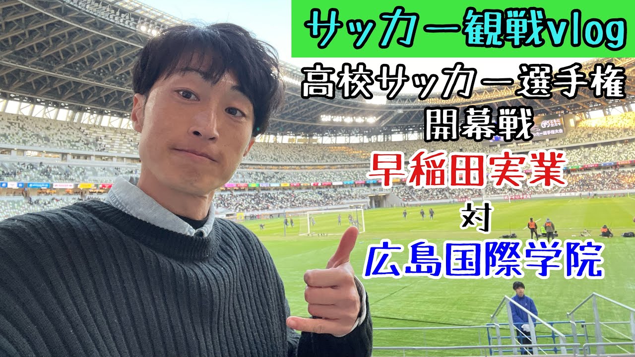 【高校サッカー選手権開幕戦】早稲田実業対広島国際学院