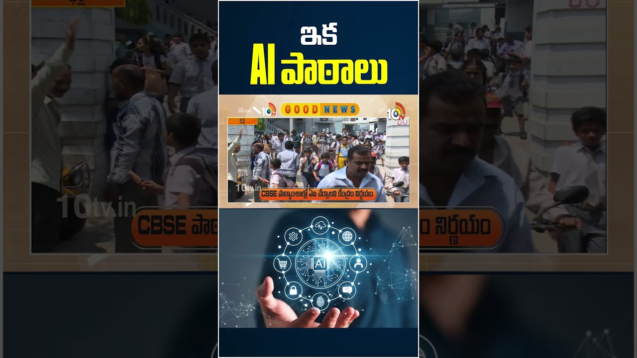 ఇక AI పాఠాలు  | #aitechnology #shorts  #artificalintelligence #10tvdigital