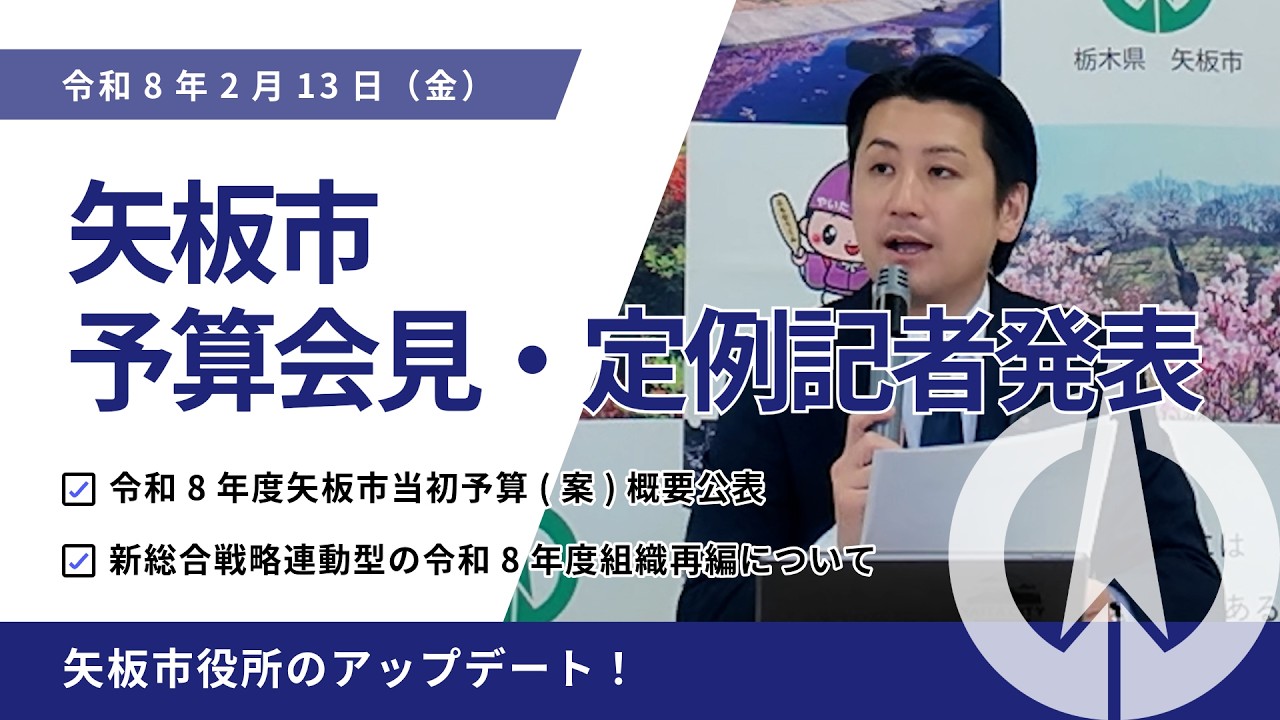 2026年2月13日　予算会見・定例記者発表