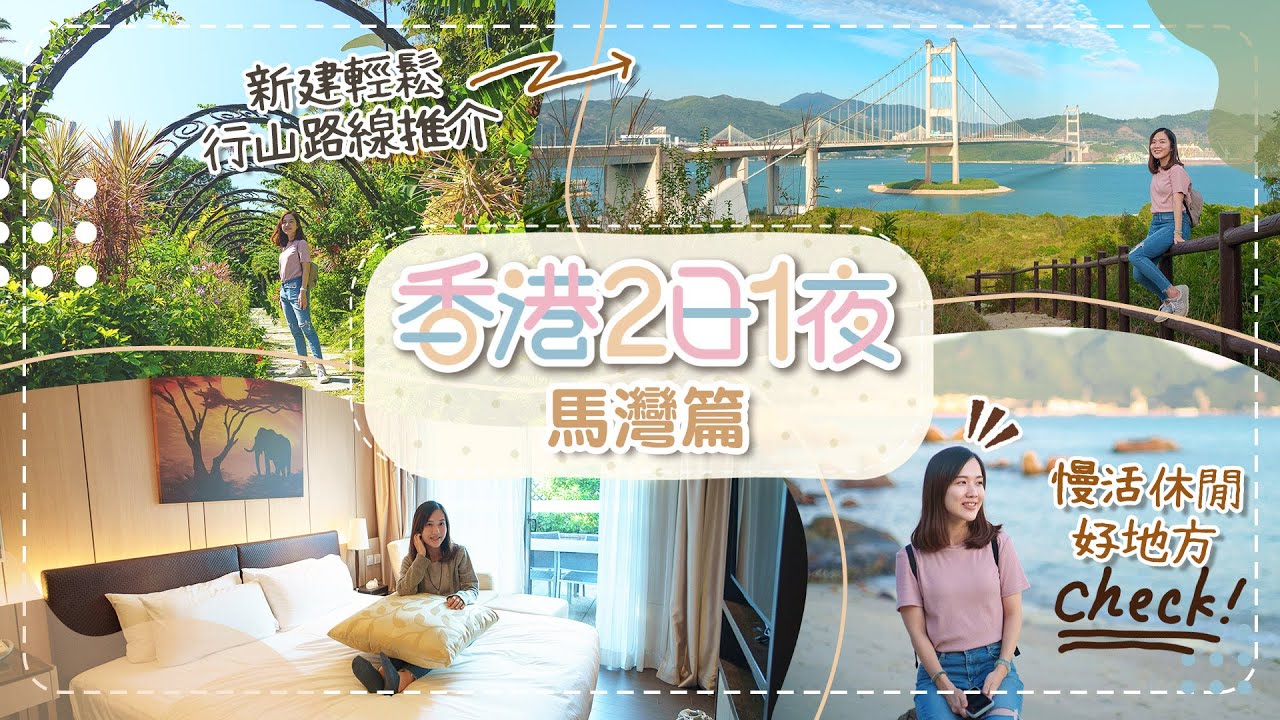【香港2日1夜】🇭🇰馬灣篇▸▸慢活休閒好地方＋新建輕鬆行山路線分享「大嶺頭」🏔＋挪亞方舟度假酒店＋馬灣公園＋無敵CHILL的馬灣餐廳😆＊Ma Wan