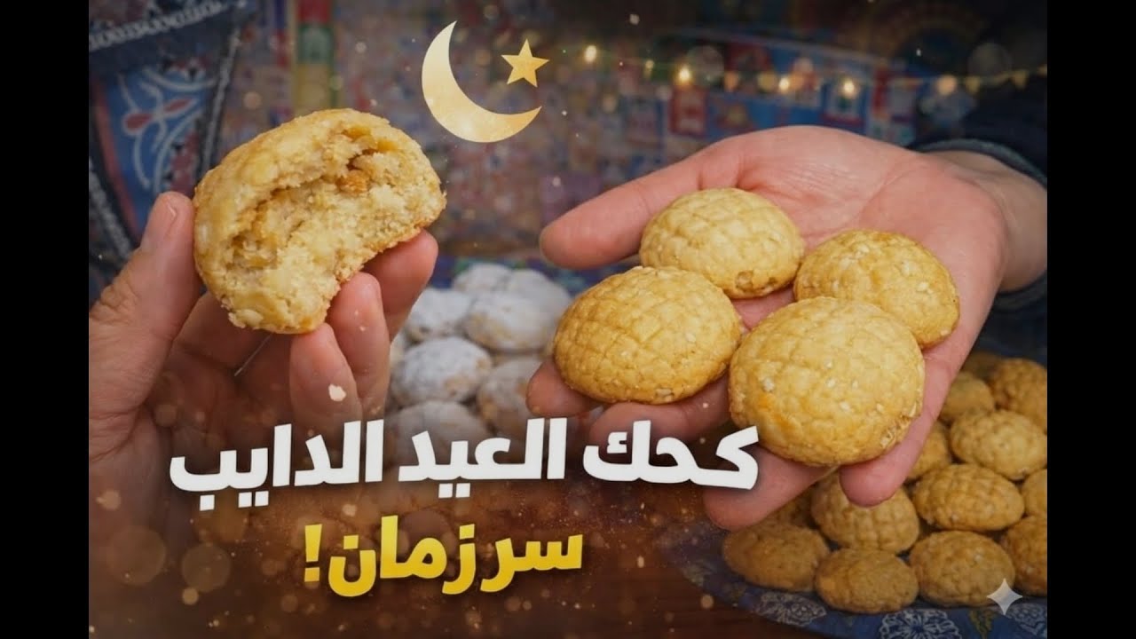 كحك العيد الدايب بالسمنة المقدوحة بتاعة زمان 😋 سر الطراوة والنجاح من أول مرة