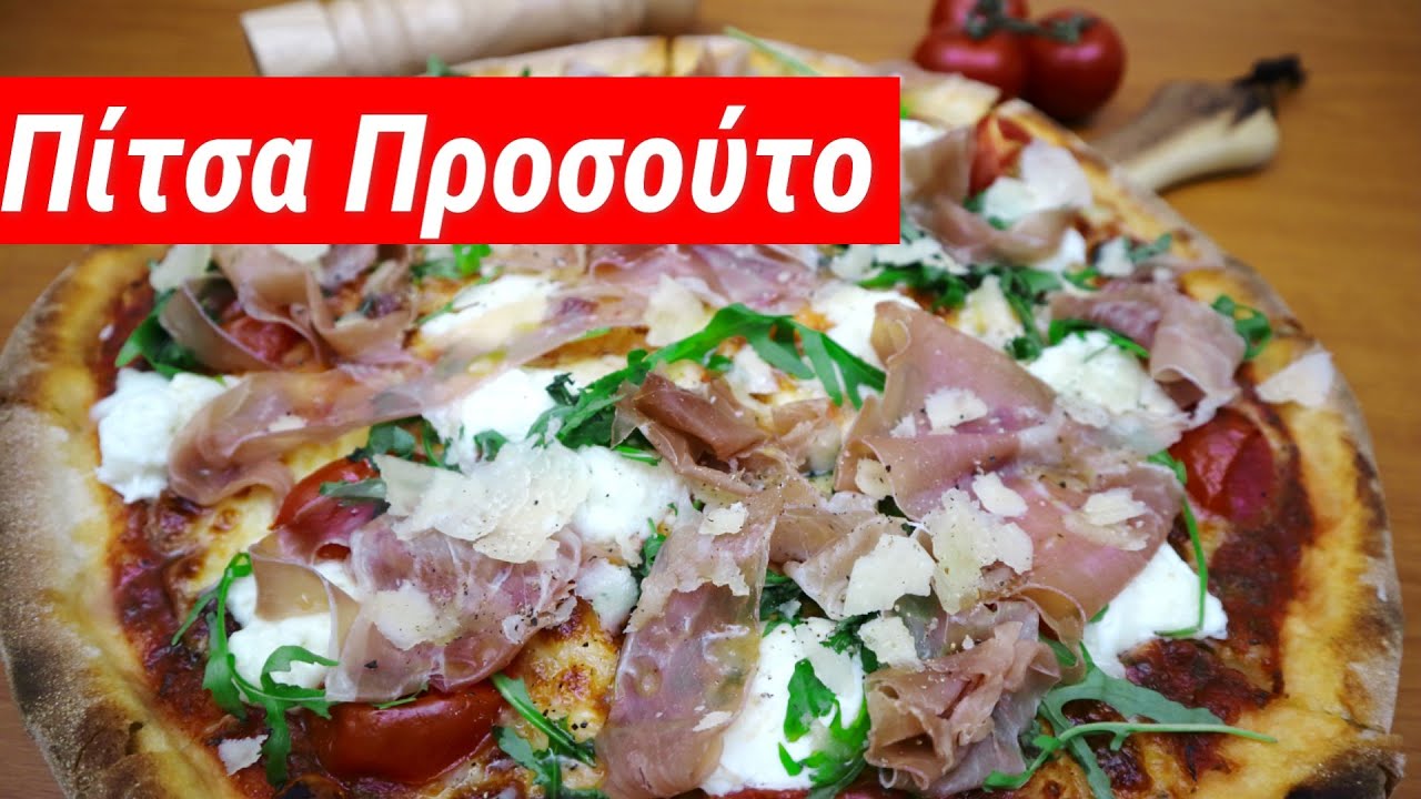 Πίτσα Προσούτο/Pizza Prosciutto