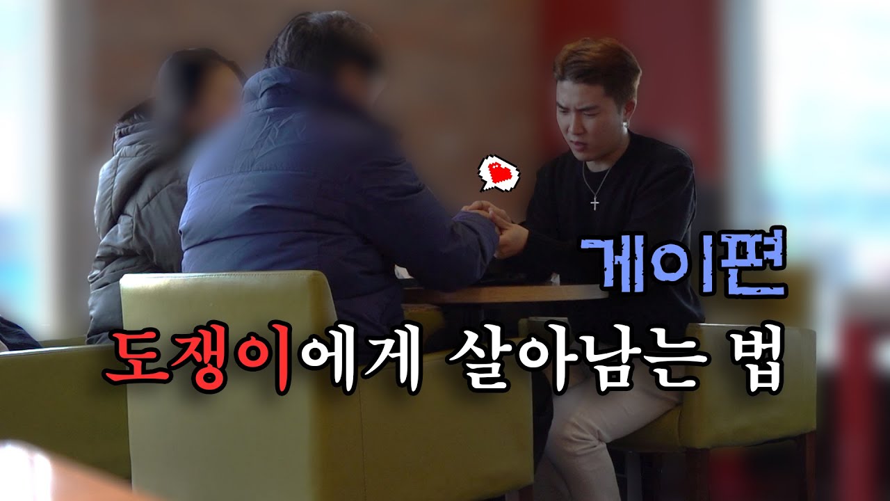 도를 아십니까에게 살아남는 방법 (도쟁이vs게이)