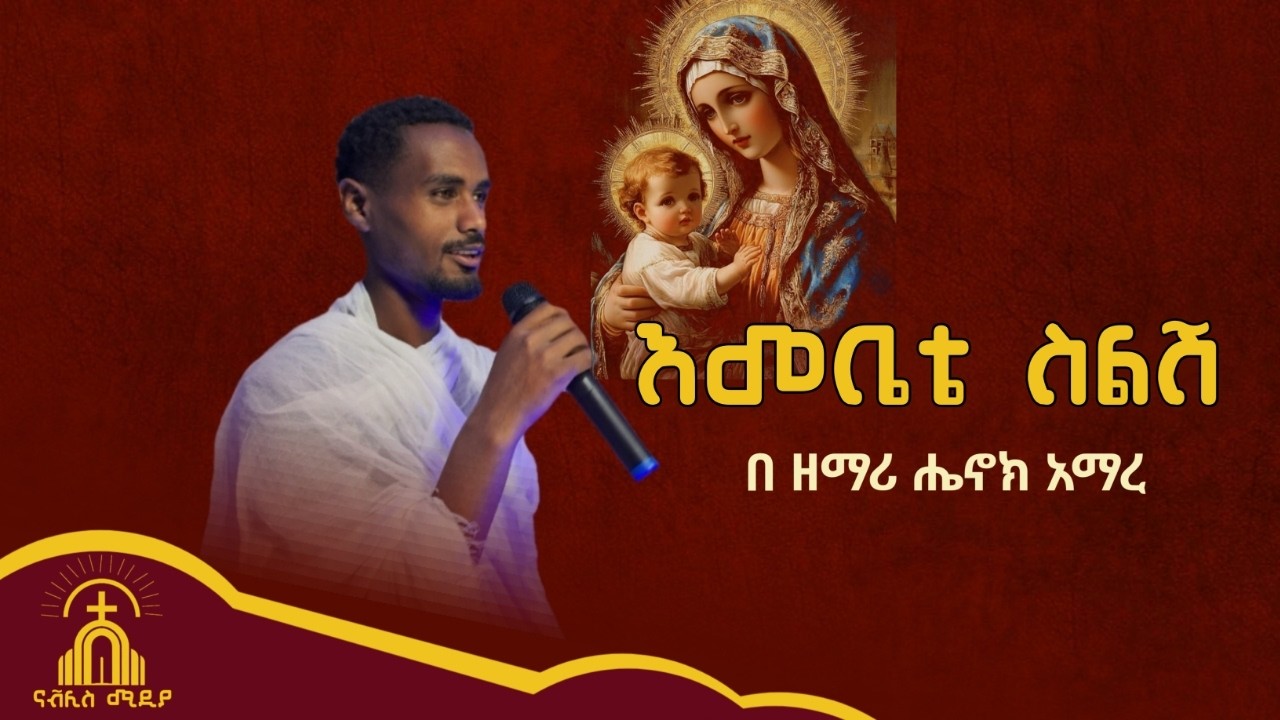 እመቤቴ ስልሽ || በዘማሪ ሔኖክ አማረ  ተወዳጅ የእመቤታችን ዝማሬ || Zemari Henok Amare @navlis_media