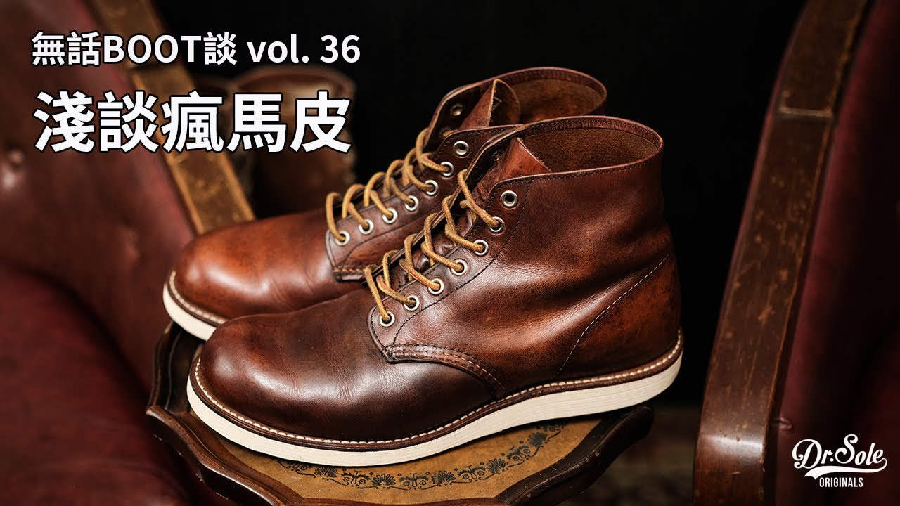 Dr. Sole 無話BOOT談 Vol. 36 - 淺談瘋馬皮（為什麼保養後顏色變深？瘋馬皮該如何保養才好？）