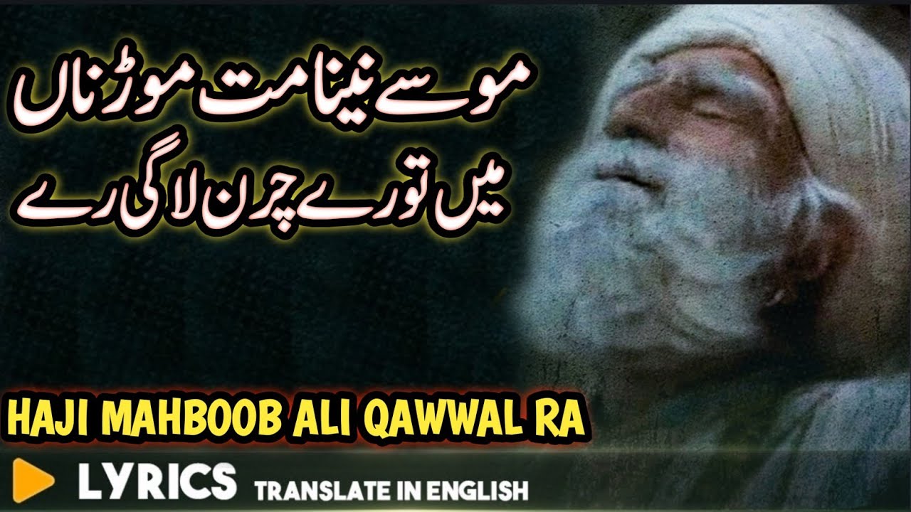 Mosey Naina Mat Morrna موسے نینا مت موڑ ناں  With lyrics & Translation |  Haji Mahboob Ali Qawwal RA