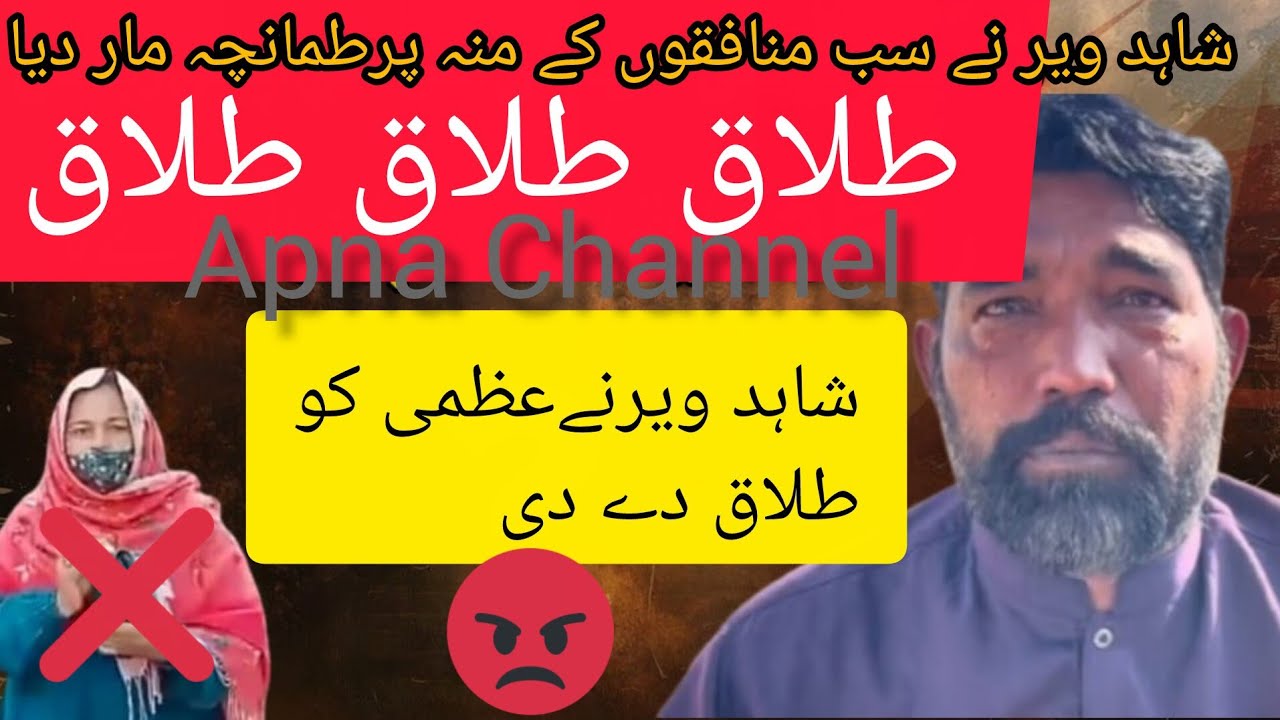 شاہد ویر نے عظمی کو طلاق دے دی!@meriduniya-p2o @asifveer1526 @AliVeerJee @Desitimee @Muzamil.252