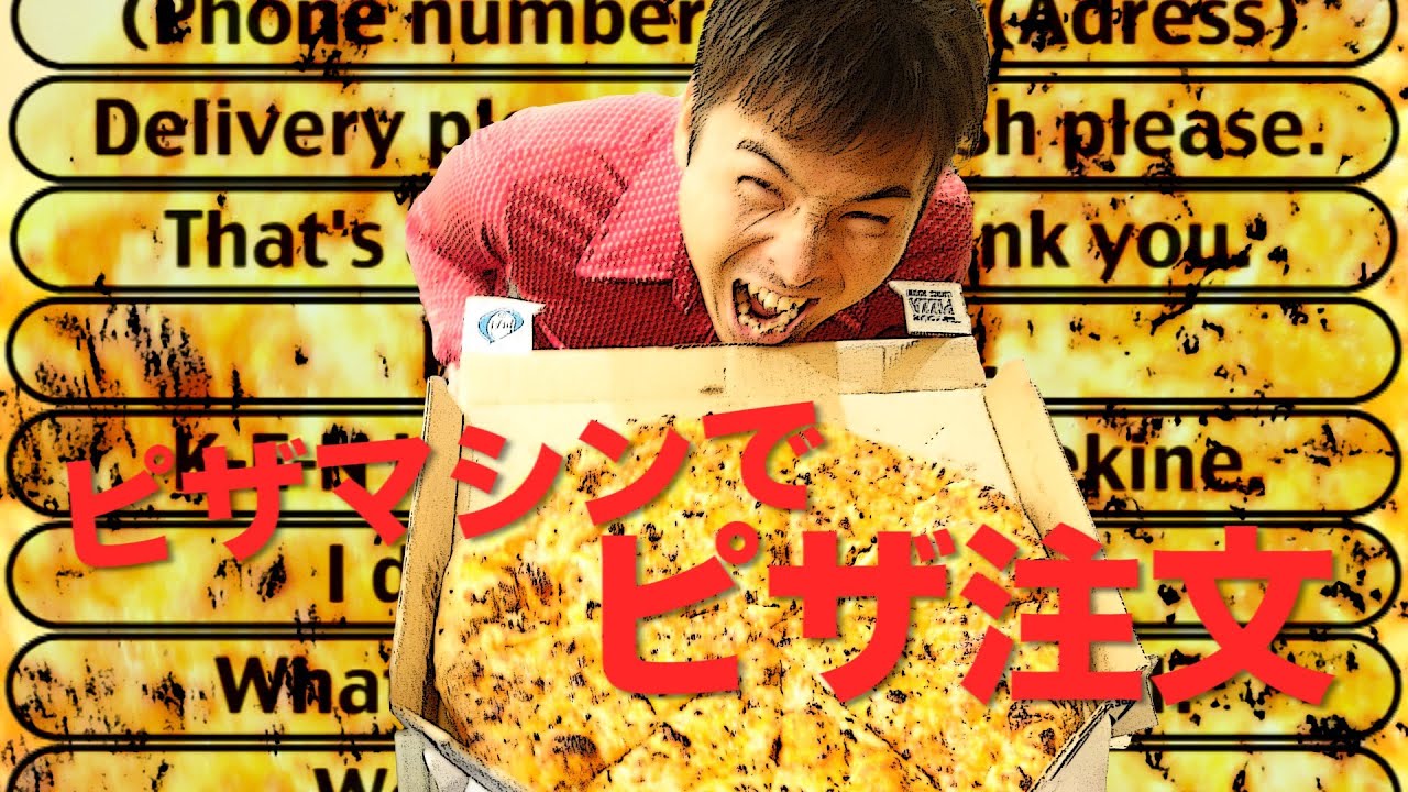 [JP]海外で英語はなせない男が自作マシンでピザデリバリー挑戦!! In USA
