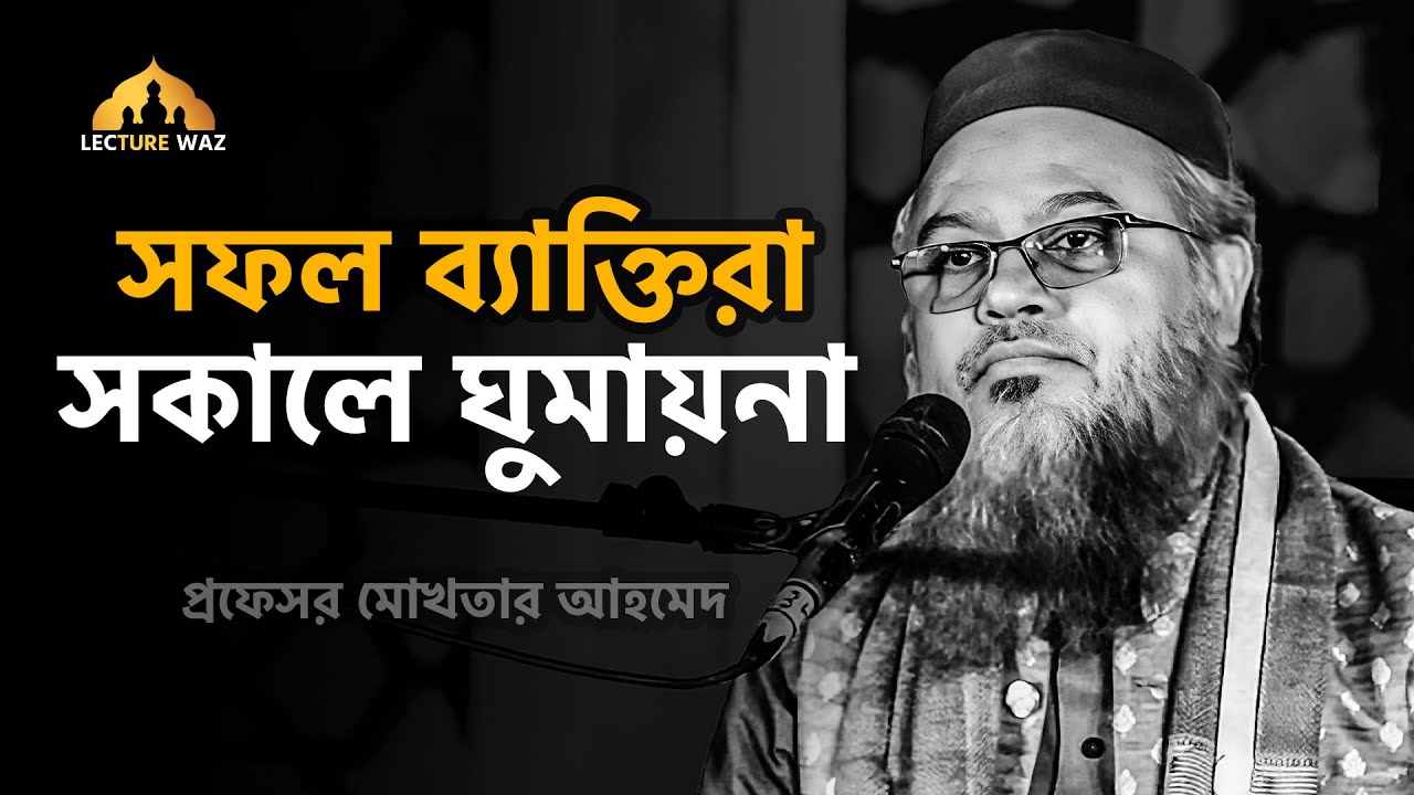 সফল হতে চাইলে সকালের ঘুম বাদ দিন !! প্রফেসর মোখতার আহমেদ || Professor mokhtar ahmed