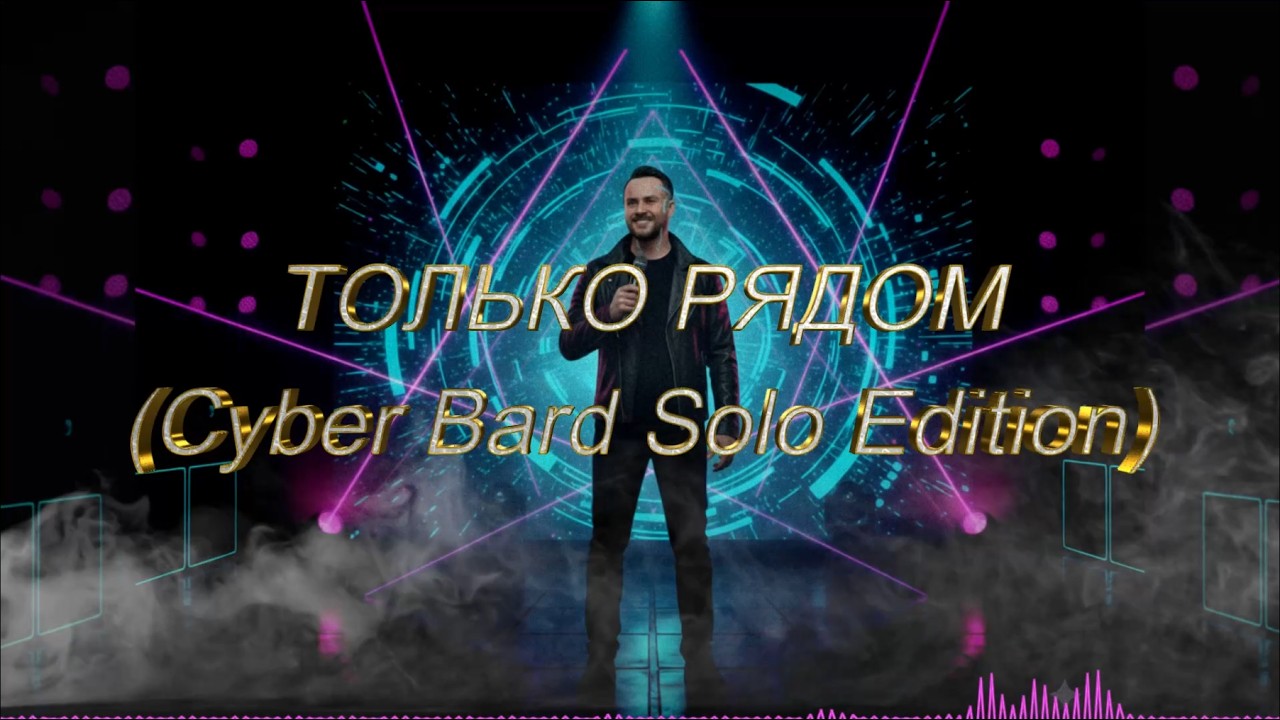 Только рядом [Solo Version] &mdash; Cyber Bard (feat. Neiro Voice)
