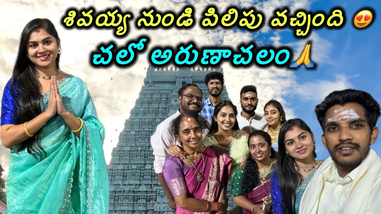 అరుణాచలం🙏ఇప్పటికి మాకు పిలుపు వచ్చింది🙏🙏#jyovitalks ||arunachalam ||travelvlog ||telugu #familyvlog 