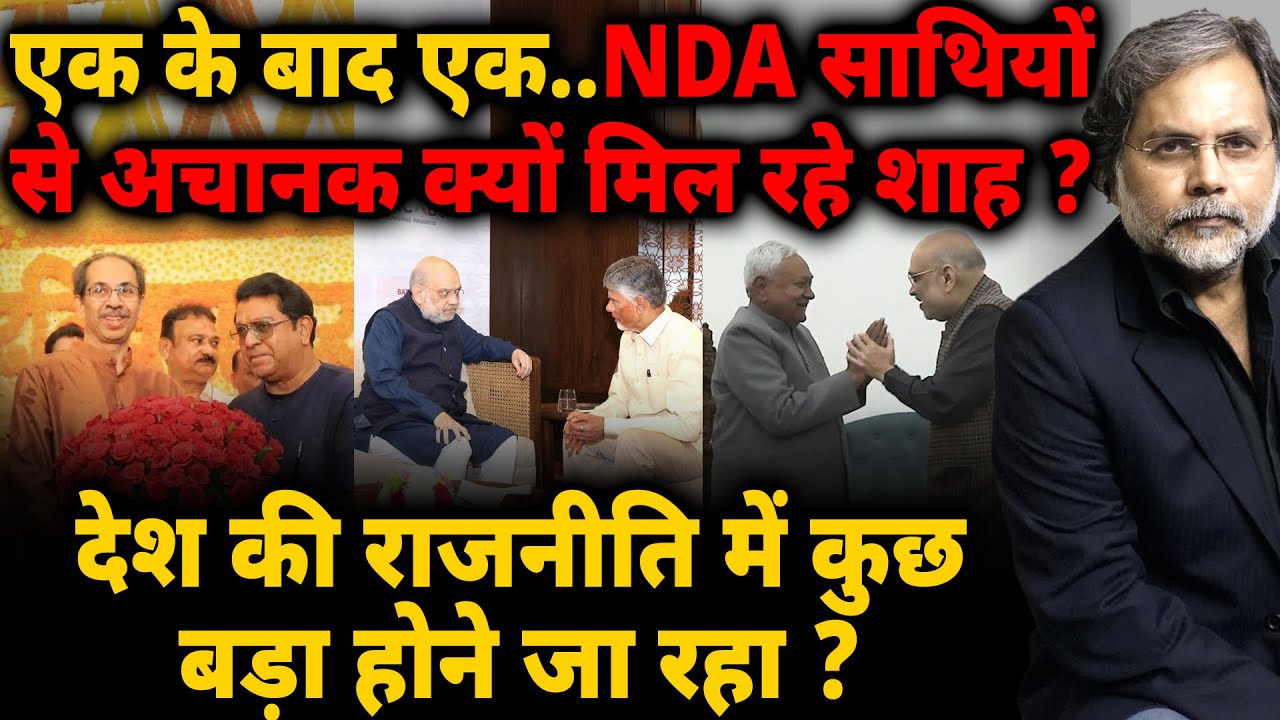 Big Game in Delhi : साथियों से अचानक क्यों मिल रहे शाह ? बड़े प्लान की बड़ी तैयारी..