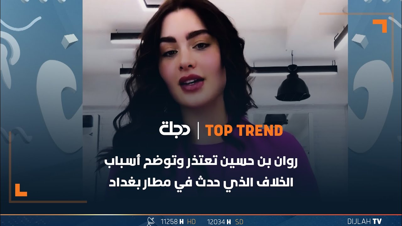 بعد منعها من دخول العراق .. روان بن حسين تعتذر وتوضح أسباب الخلاف الذي حدث في مطار بغداد