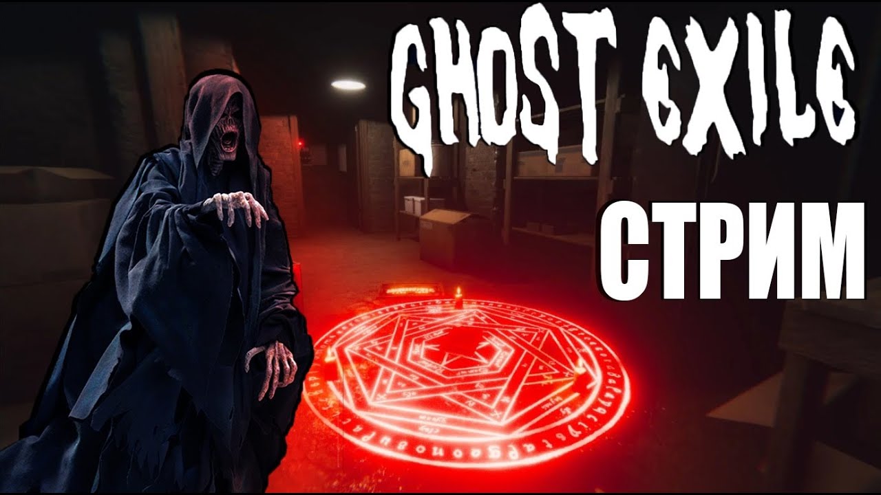 ИЗГОНЯЕМ И ПУГАЕМСЯ В GHOST EXILE ЧАСТЬ 2 | STREAM | ХВАТИТ ДУШНИТЬ 😂