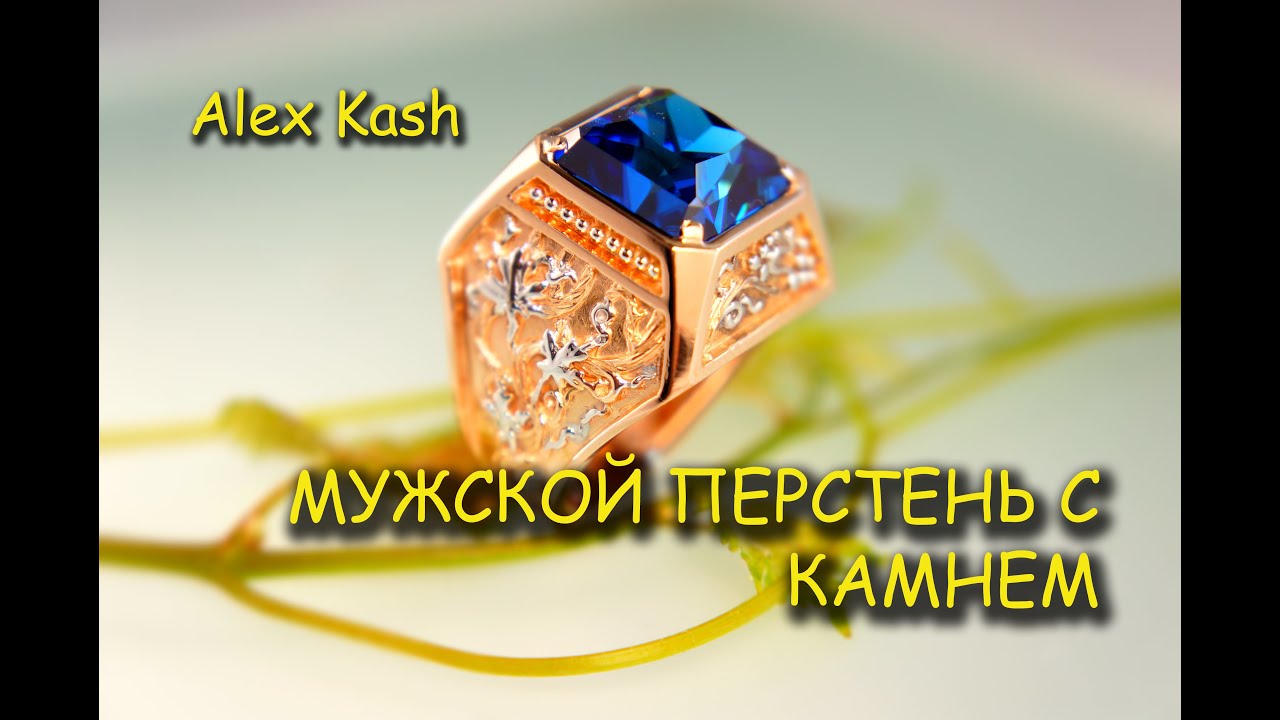 КАК СДЕЛАТЬ ПЕРСТЕНЬ МУЖСКОЙ С КАМНЕМ Процесс изготовления после литья. мастер класс от #AlexKash
