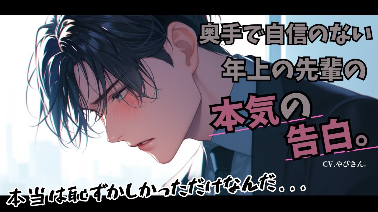 【女性向けボイス】自信のない年上先輩が後悔し追いかけて勇気を出して告白する日。【乙女向けシチュエーションボイス】