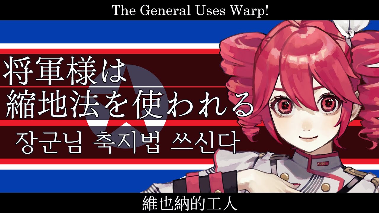 DPRK/北朝鮮『将軍様は縮地法を使われる』【重音テト SV】【JP Vocal】【JP/EN/ZH/KR CC】