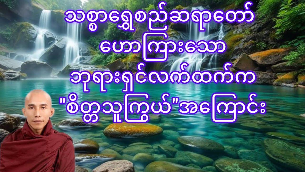 စိတ္တသူကြွယ်အကြောင်း #သစ္စာရွှေစည်ဆရာတော် #thetruedhamma 