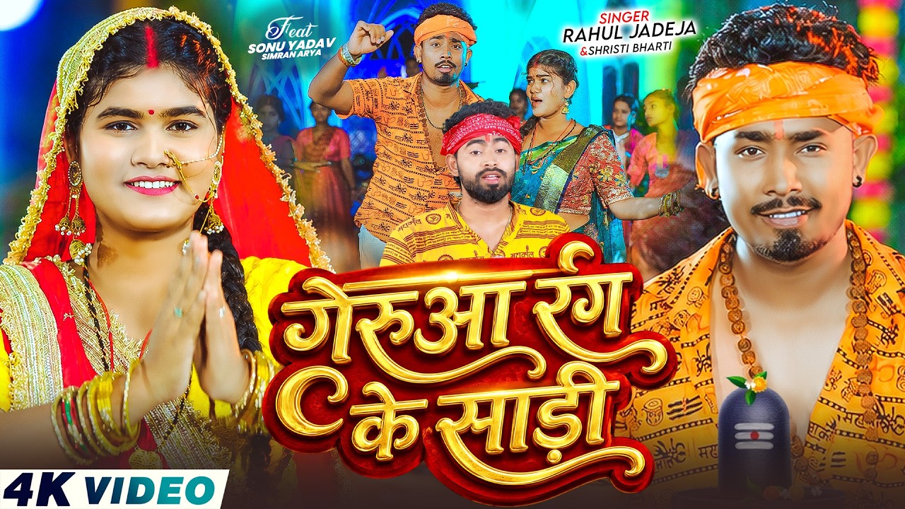#Video - गेरुआ रंग के साड़ी | #Rahul Jadeja , #Srishti Bharti | Ft, #Simran Arya | New #Bolbam 2026