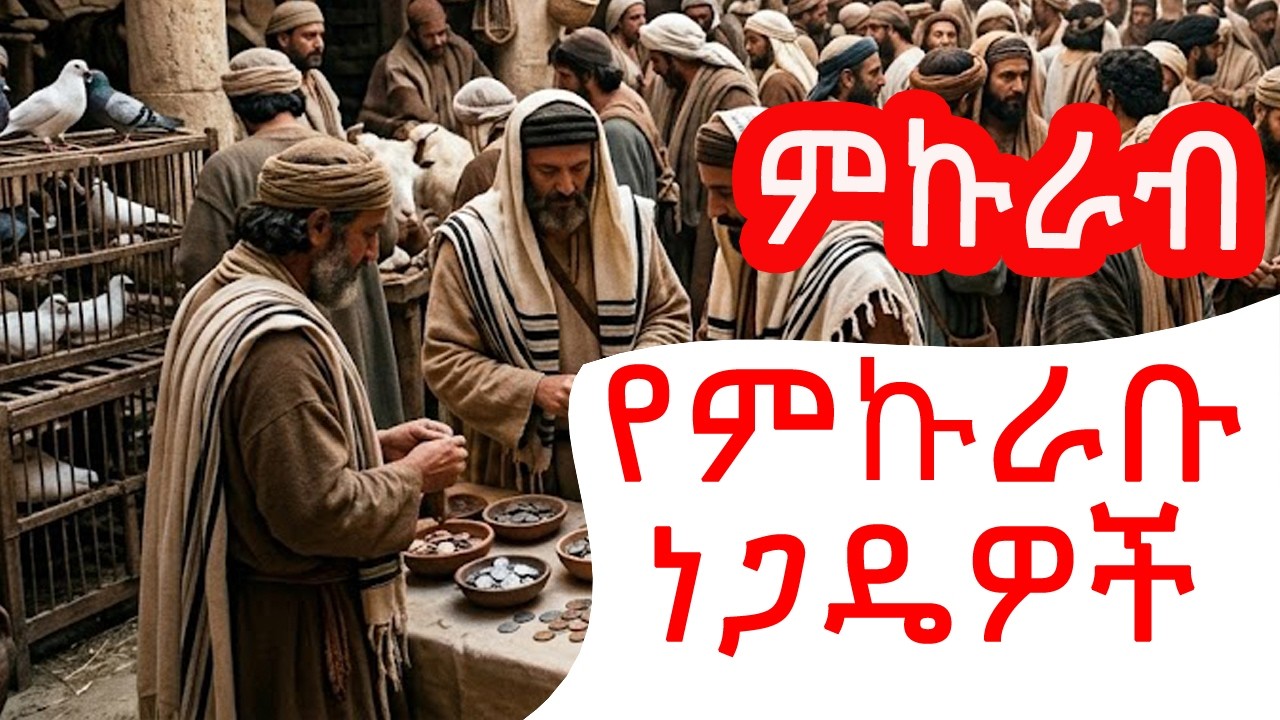 🔴  የአብይ ጾም ሦስተኛ ሳምንት-ምኩራብ