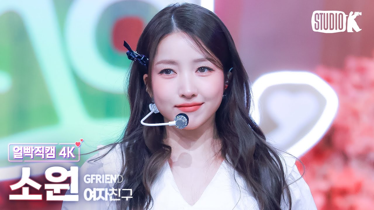 [얼빡직캠 4K] 여자친구 소원 '우리의 다정한 계절 속에' (GFRIEND SOWON Facecam) @뮤직뱅크(Music Bank) 250110