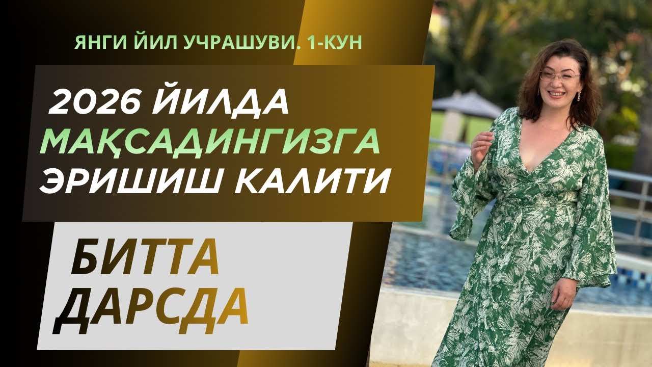 2026 ЙИЛДА МАҚСАДИНГИЗГА ЭРИШИШ КАЛИТИ БИТТА ДАРСДА! Янги йил учрашуви 1-кун