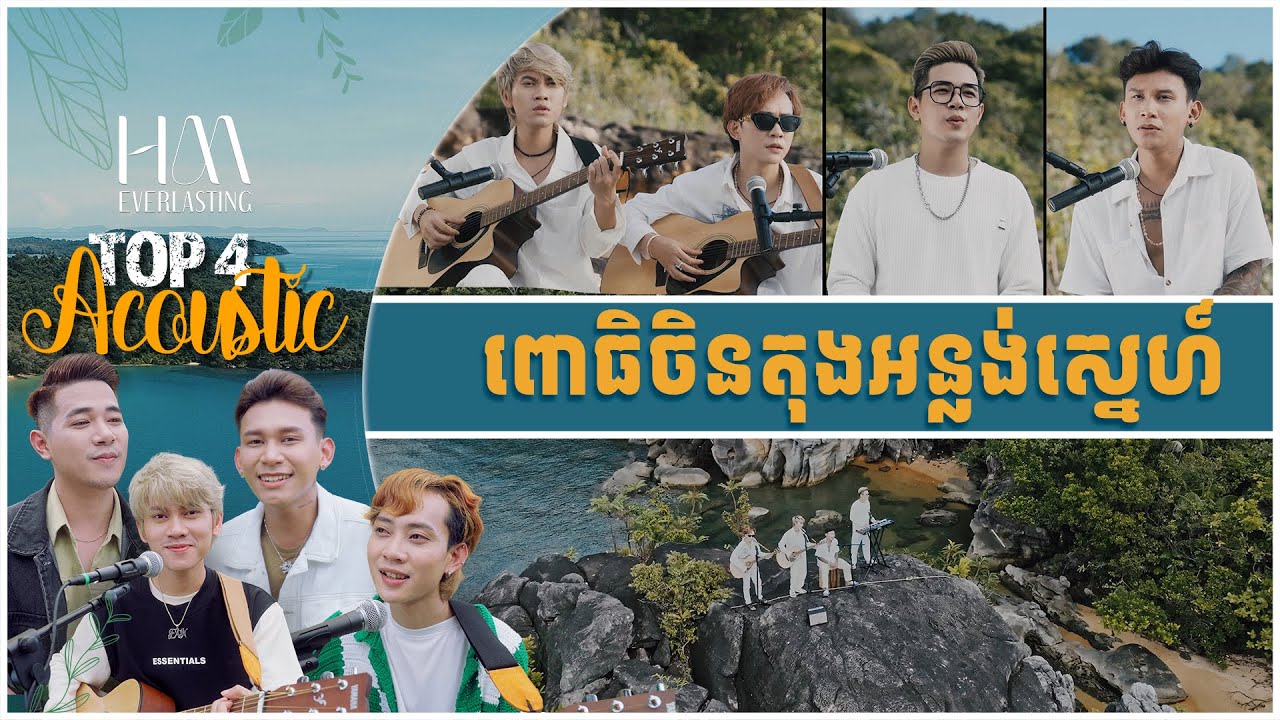 ពោធិចិនតុងអន្លង់ស្នេហ៍ | Acoustic Version by TOP 4
