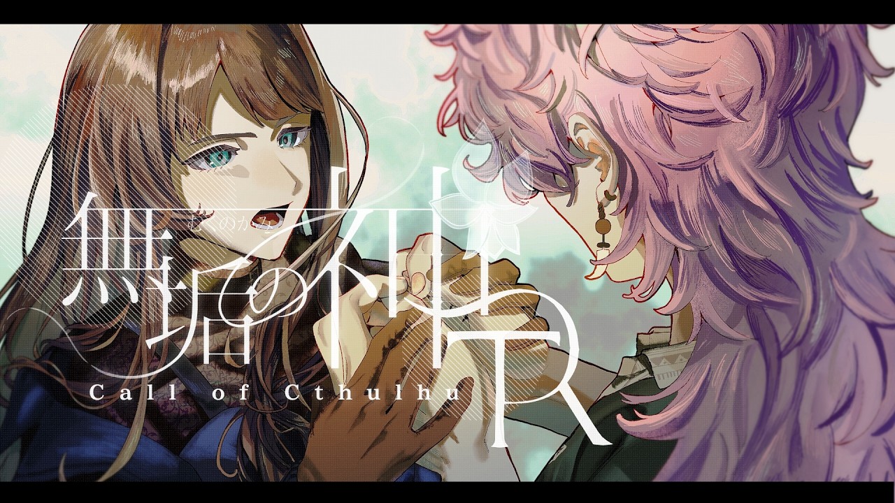 【クトゥルフ神話TRPG】無垢の神/TR 第五話:欺瞞