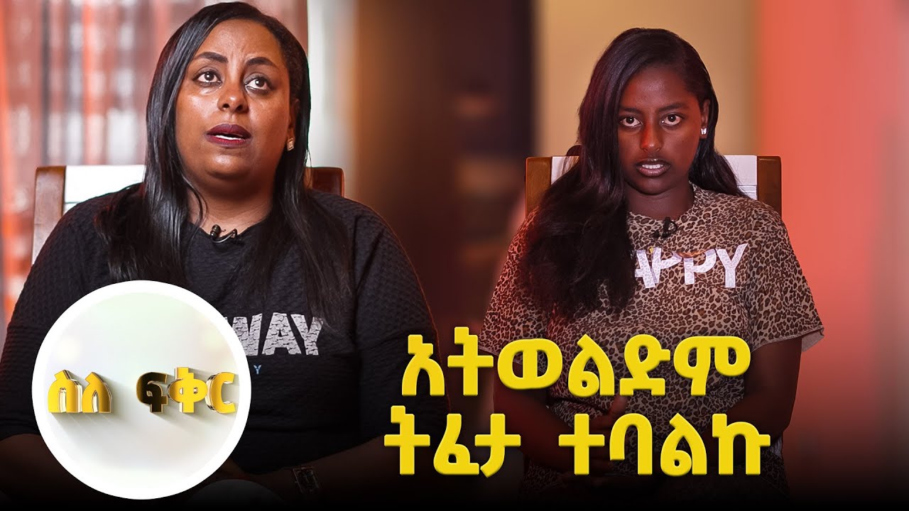 በሁለት አመት ዉስጥ ትዳሬ በፍቺ ተጠናቀቀ. . . እናቴ ብታዉቅ ደስ ይለኝ ነበር// ስለፍቅር// 