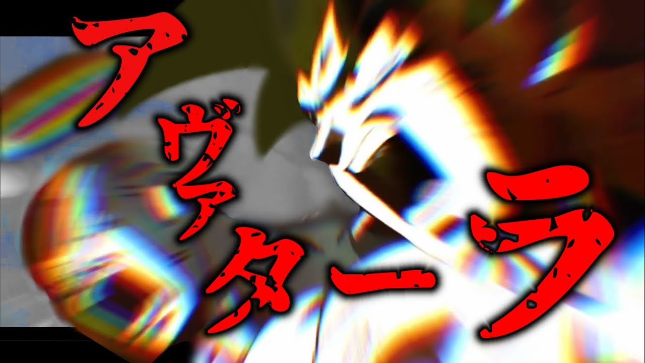 【MAD】『アヴァターラ』 Dragon Ball
