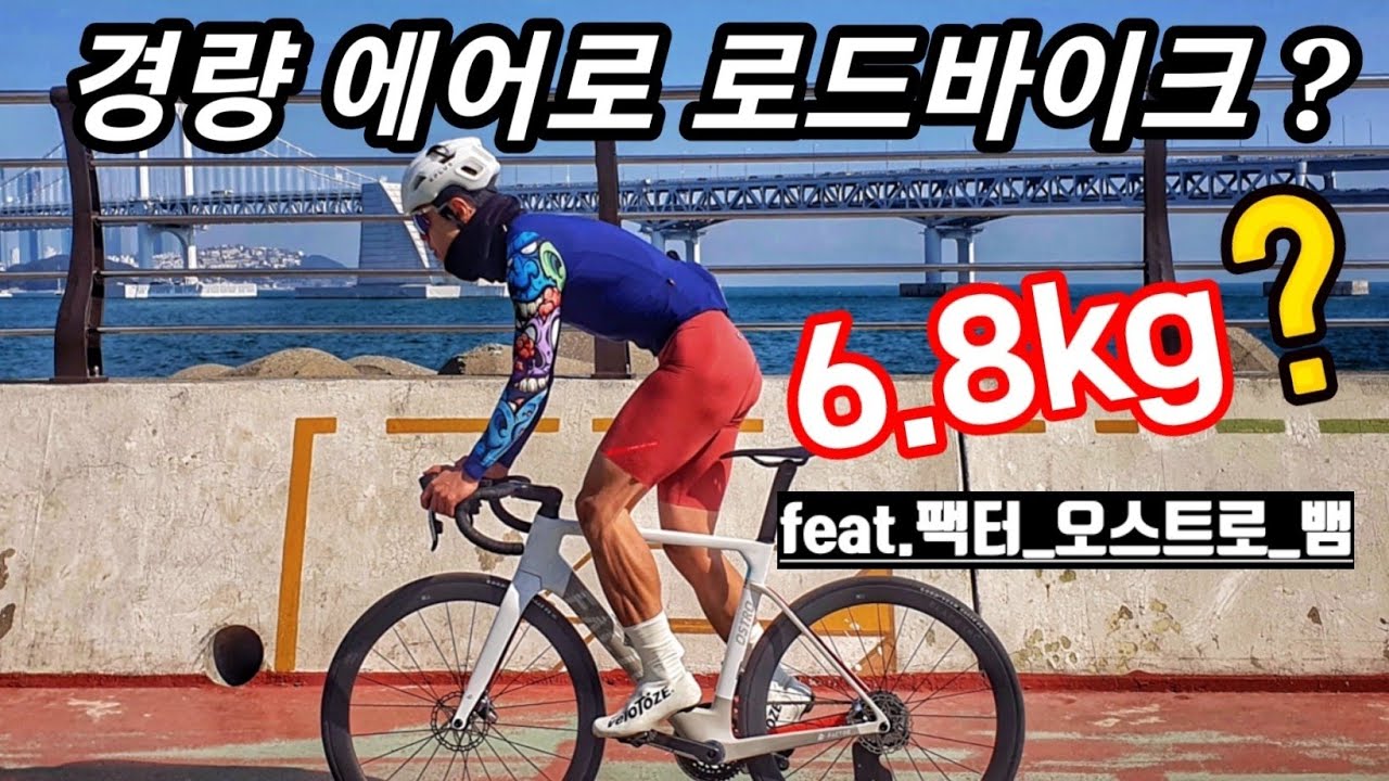 경량 에어로 로드바이크 팩터 오스트로는 진짜 가벼울까? feat.경량세팅팁