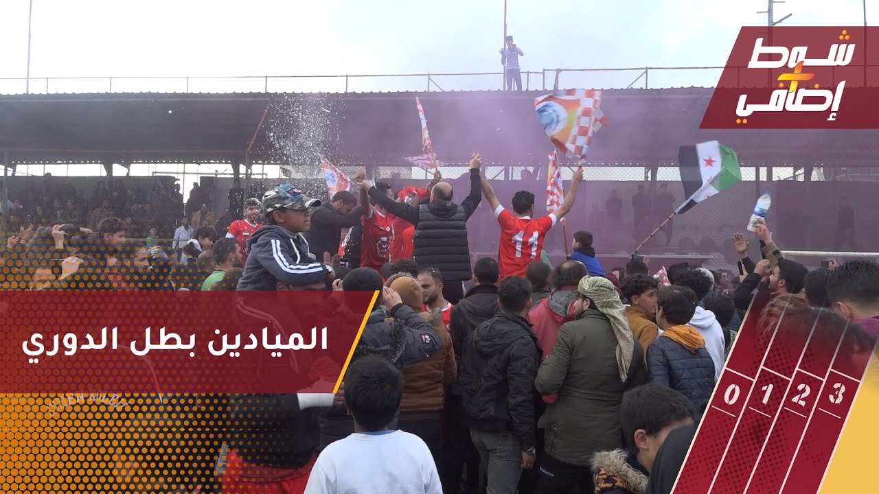 الميادين يفوز بلقب الدوري في ريف حلب بعد تغلبه على أهلي عفرين 4-0