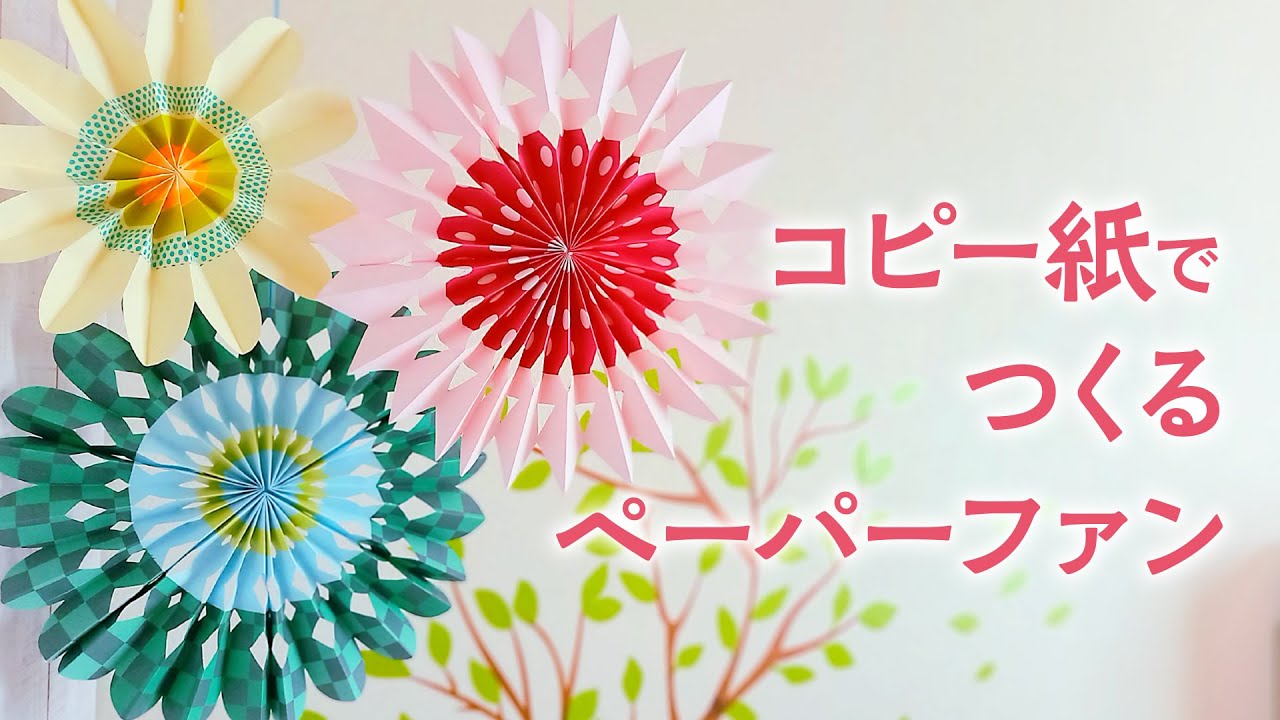 コピー紙で作るペーパーファン（音声解説あり）Paper fan decoration made from copy paper