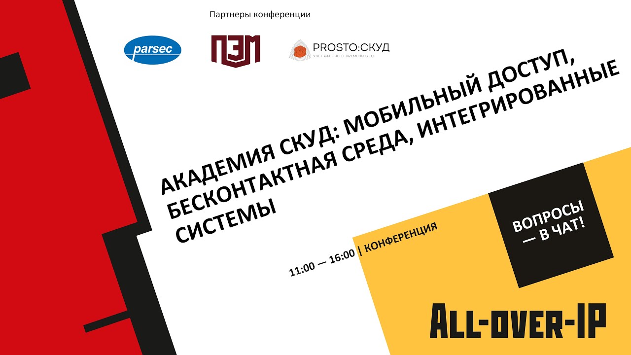 Академия СКУД: мобильный доступ, бесконтактная среда, интегрированные системы