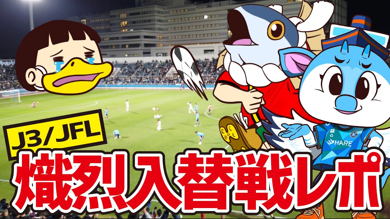 YSCC横浜 VS 高知ユナイテッドSC 2024年J3/JFL入替戦 第２戦