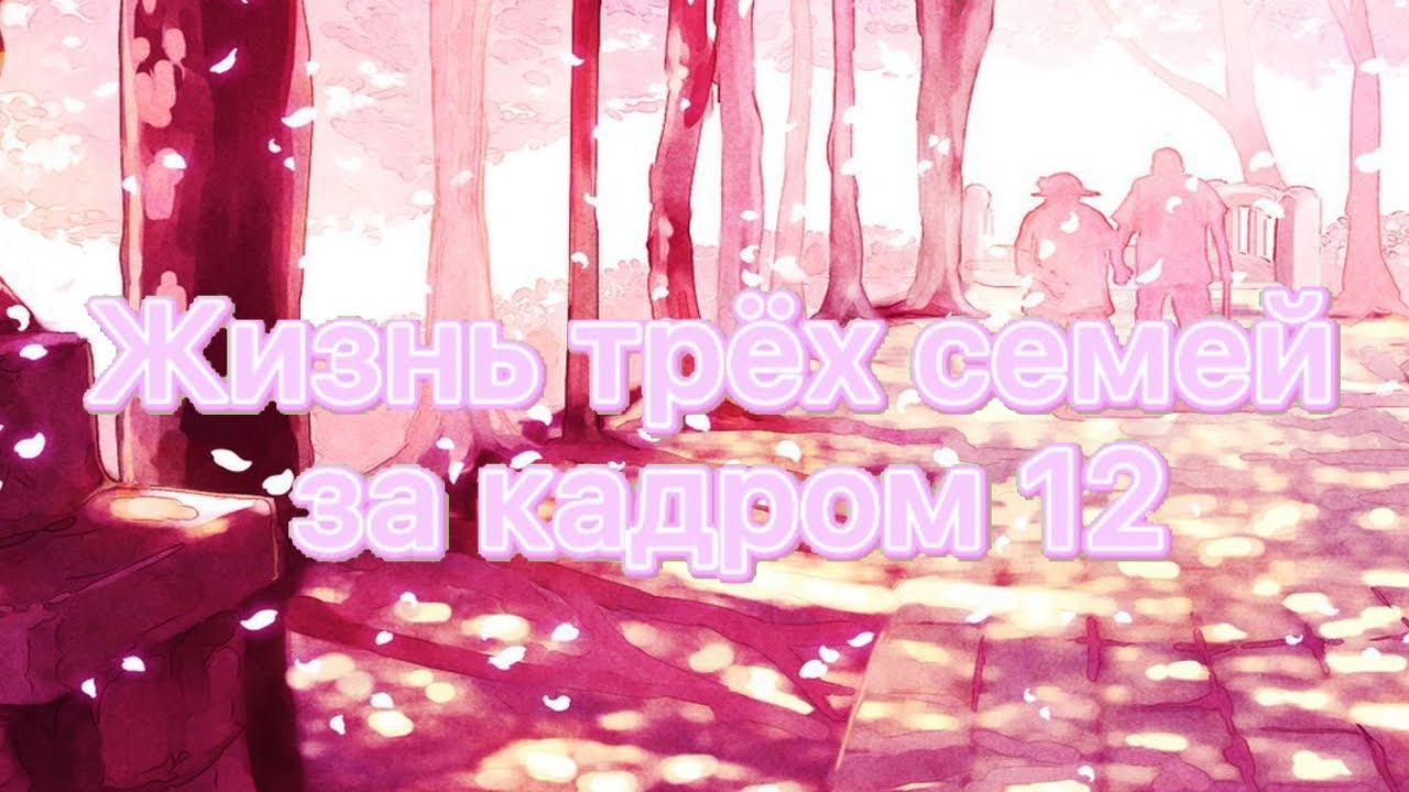 🍡~Жизнь трёх семей(и не только) за кадром 12~🍡