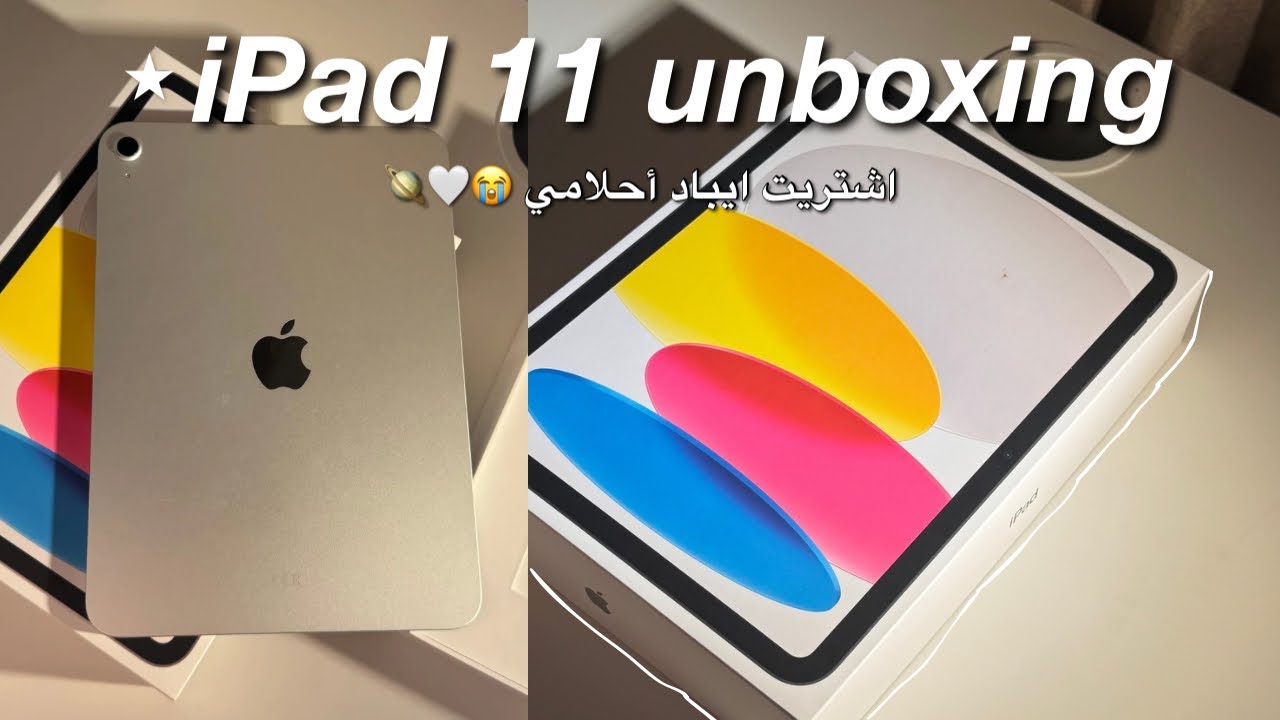 اشتريت آيباد 11 الجديد (A16) – يلا نشوفه مع بعض 😍!🪐 𐙚