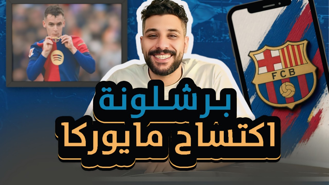 برشلونة 3-0 ريال مايوركا | برشلونة يستمر في الصدارة 🔥