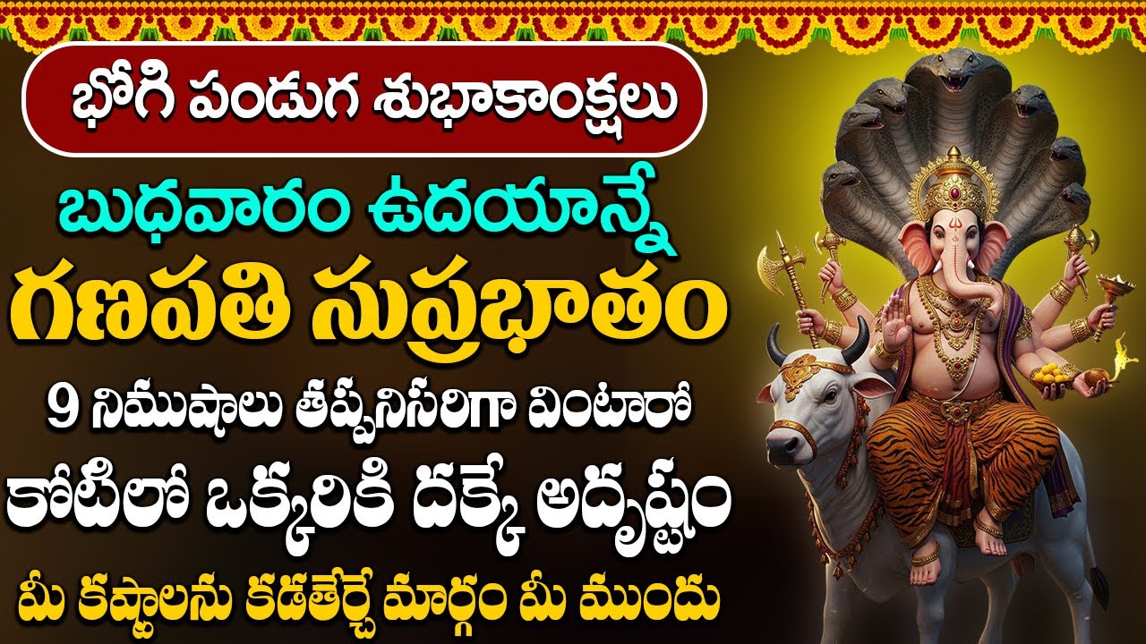 బుధవారం రోజు గణపతి సుప్రభాతం వింటే మీకు నిత్యం అష్ట ఐశ్వర్యాలు కలుగుతాయి | Vighneshwara Suprabhatam