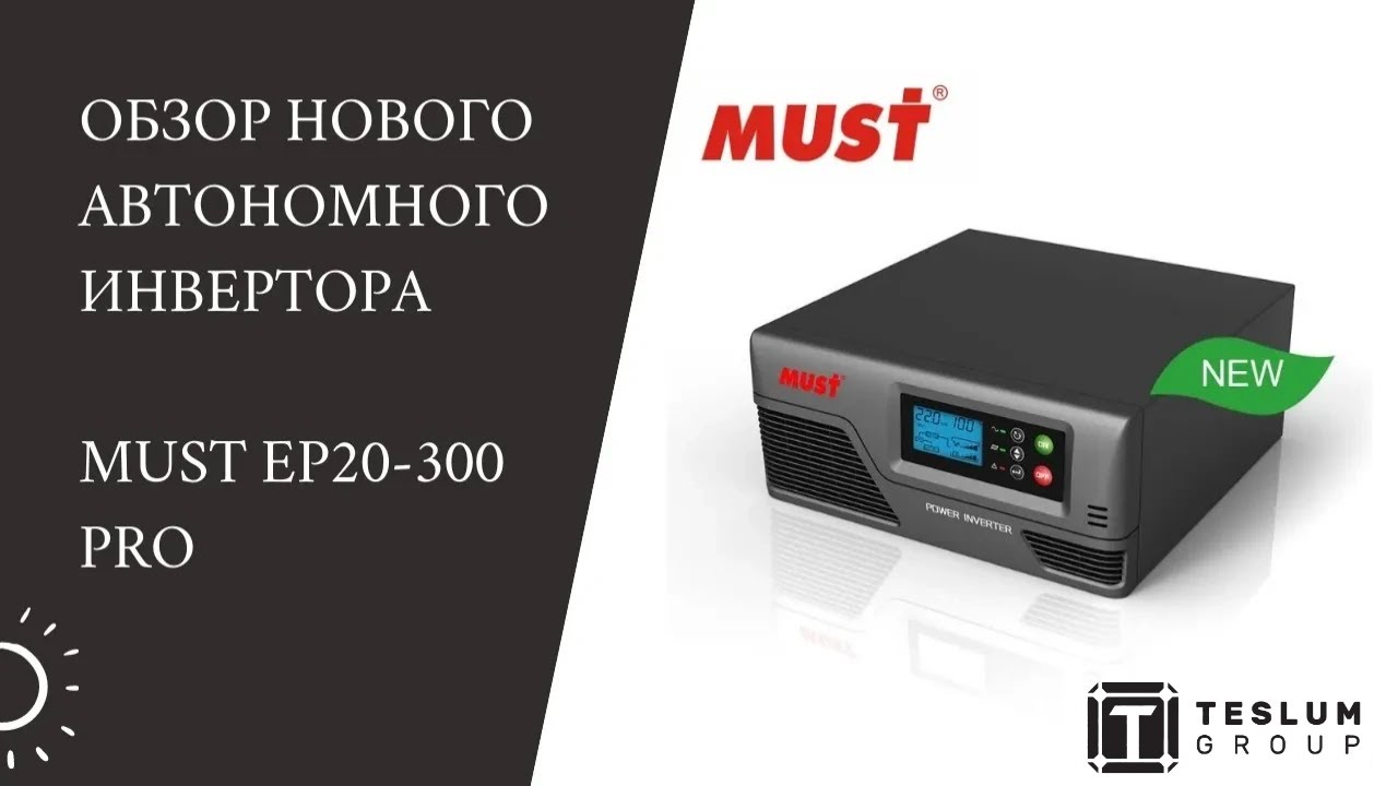 Инвертор для котла MUST EP20-300. (Простой, дешевый ибп для вашего котла)